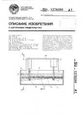 Устройство для очистки мелких изделий (патент 1276380)