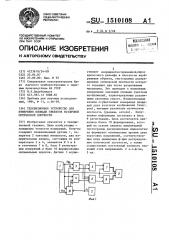 Телевизионное устройство для измерения площади объектов различной оптической плотности (патент 1510108)