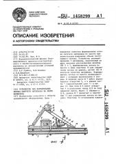 Устройство для формирования потока сыпучего материала на ленте конвейера (патент 1458299)