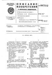 Бетонная смесь (патент 887512)