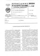 Устройство для удаления конденсата (патент 205204)
