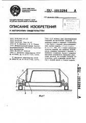 Форма для изготовления изделий из бетонных смесей (патент 1013284)