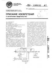 Устройство для защиты от однофазного замыкания на землю в электрической сети переменного тока с изолированной или компенсированной нейтралью (патент 1309152)