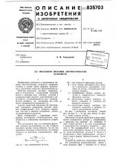 Механизм питания автоматических устройств (патент 835703)