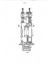 Вертикальный гидравлический штамповочный пресс (патент 792762)