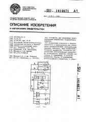 Устройство для управления электроприводом компрессора транспортного средства (патент 1414671)