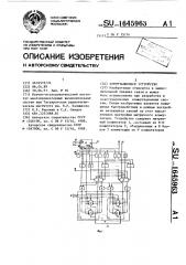 Коммутационное устройство (патент 1645963)