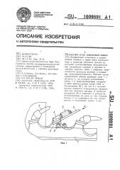 Рабочий орган землеройной машины (патент 1609891)