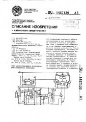 Самовозбуждающийся преобразователь постоянного напряжения (патент 1457130)