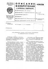 Фундамент здания, сооружения, возводимого на деформируемом основании (патент 636326)