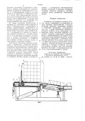 Устройство для разборки штабеля штучных грузов (патент 945029)