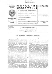 Устройство для очистки вагонеток (патент 670483)