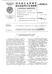 Устройство для обрушения сводов сыпучих материалов в бункерах (патент 950614)