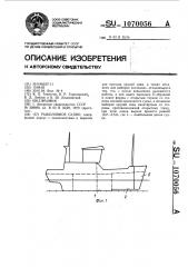 Рыболовное судно (патент 1070056)