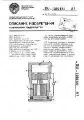 Способ термомеханической обработки поверхности деталей и устройство для его осуществления (патент 1392121)