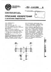 Устройство для испытания строительных элементов на косой изгиб (патент 1141299)