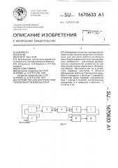 Устройство для контроля работоспособности извещателей (патент 1670633)