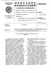 Искробезопасная система дистанционного питания (патент 928037)