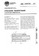 Рабочий орган устройства для отбора проб фильтрата (патент 1328724)