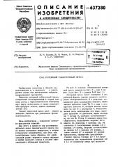 Роторный таблеточный пресс (патент 637280)
