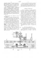 Стенд для сборки под сварку листовых полотнищ (патент 856720)