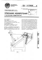 Устройство для передачи цилиндрических изделий (патент 1175830)