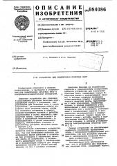 Устройство для подключения печатных плат (патент 984086)
