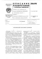 Электрический пресс-молот прохорова (патент 386698)