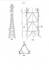 Сборно-разборное высотное сооружение (патент 1193242)