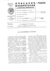 Регистрирующее устройство (патент 744233)