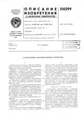 Патент ссср  310299 (патент 310299)
