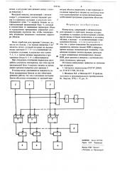 Коммутатор (патент 658736)