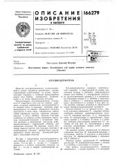 Кату ш код ержат ел ь (патент 166279)