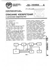 Устройство для диагностики неисправностей цифровых блоков (патент 1024925)