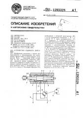 Устройство ударного действия (патент 1293328)