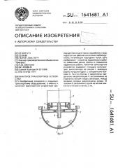 Канатное транспортное устройство (патент 1641681)