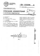 Пожарный ствол (патент 1225586)