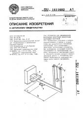 Устройство для динамического нагружения испытуемой конструкции затухающей нагрузкой (патент 1411602)