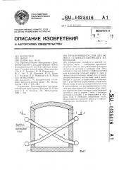 Печь кипящего слоя для обжига сульфидосодержащих материалов (патент 1425416)