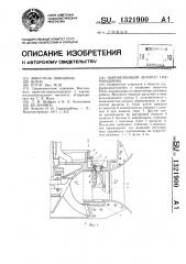 Направляющий аппарат гидромашины (патент 1321900)