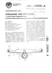 Устройство для удаления навоза из животноводческих помещений (патент 1155216)