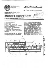 Устройство для высева сыпучих материалов (патент 1047419)