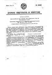 Приспособление для очистки труб добавочного газа на коксовальных печах (патент 30669)