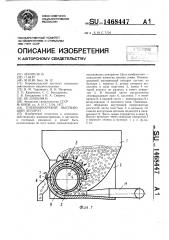 Пневмовихревой высевающий аппарат (патент 1468447)