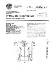 Опалубка для возведения линейных железобетонных сооружений (патент 1604970)