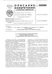 Устройство для параметрического спектрального анализа стационарных случайных процессов (патент 550588)