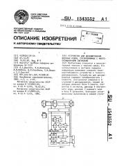 Устройство для декодирования блочных кодов, согласованных с многопозиционными сигналами (патент 1543552)