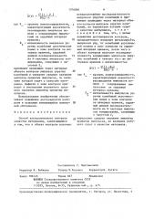 Способ ультразвукового контроля качества материалов (патент 1376040)