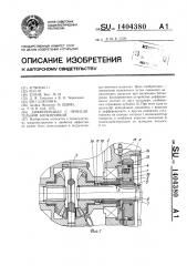 Дифференциал с принудительной блокировкой (патент 1404380)