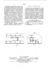 Устройство для транспортирования оборудования (патент 582410)